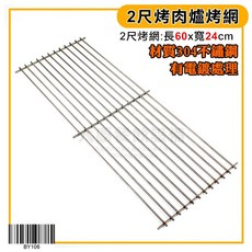 大慶 304不鏽鋼烤肉網 - 尺半/2尺/2尺加寬烤肉爐專用烤網, 1個, 2尺烤網/BY106