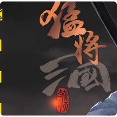 猛將三國v2.1.3全DLC免steam送修改器中文電腦遊戲解壓即玩