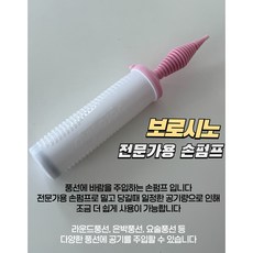[메리메리유] 보로시노 BOROSINO 전문가용 화이트 풍선펌프 공기주입펌프, 손펌프