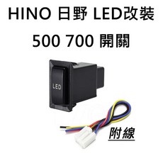 HINO 日野 500 700 LED 12V24V 大燈按鍵開關 日行燈 儀表板 盲孔開關, 1個