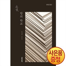 소설 밤의 학교 : 손정수 평론집 -문학동네 평론선 + 사은품증정, 문학동네