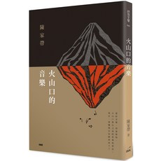 印刻 書本熊 火山口的音樂 / 陳家帶：9789863873679 書本熊書屋