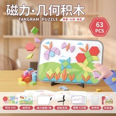 磁性畫板幾何七巧板智力拼圖，兒童思維訓練百變玩具，培養專注力益智玩具, 1個, 【彩盒裝】50片磁板（送支架+收納袋）