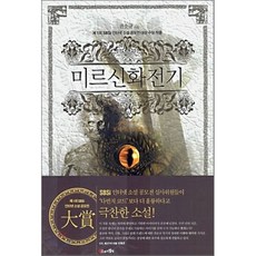 미르신화전기 : 에피소드4 : 포세이돈의 침몰, 스토리텔링컴퍼니, 권순규 저
