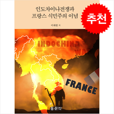 인도차이나전쟁과 프랑스 식민주의 이념 + 쁘띠수첩 증정, 홍문각, 이재원