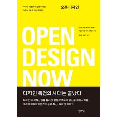 AhnGraphicsPublishers 開放設計(Open Design Now)：無人獨佔的設計 人人都能做的設計, 巴斯·范·阿弗爾,盧卡斯·埃弗斯,羅爾·克拉森,彼得·特羅克斯勒 共著/裴秀賢,金泫雅 共譯