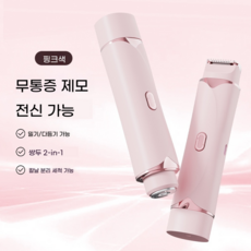 StarGlow-양면 전동제모기 2in1 바디헤어트리머 매끈한 피부완성 저자극 쉐이버 휴대용 USB충, 전기면도기, 핑크