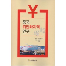 中國人民幣區域研究：國家要強盛 必須要有強大的貨幣, 境地出版社, 霍衛東