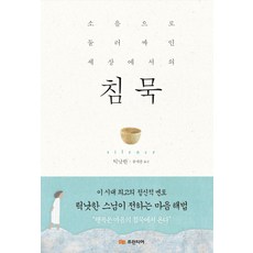 침묵(소음으로 둘러싸인 세상에서의), 프런티어, 탁낫한 저/류재춘역