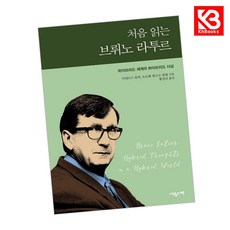 처음 읽는 브뤼노 라투르 책 + 책갈피 [KHBOOKS]