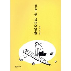 망한 글 심폐소생술 : 한 줄이라도 쉽게 제대로 방송작가의 31가지 글쓰기 가이드, 영진미디어, 김주미 저