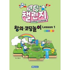 코딩 챌린지: 창의·코딩놀이 Lesson 1 (창의코딩놀이 Lesson1), 렉스미디어닷넷, 렉스기획팀
