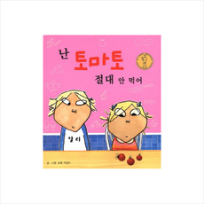 난 토마토 절대 안 먹어 + 미니수첩 증정, 로렌 차일드, 국민서관