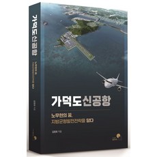 가덕도 신공항:노무현의 꿈 지방균형발전전략을 담다, 열린아트, 가덕도 신공항, 김정호(저)