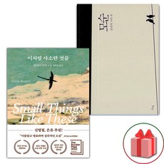 이처럼 사소한 것들 + 모순 세트