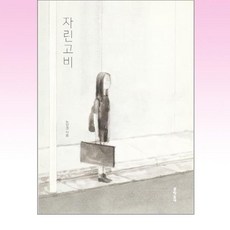 문학동네 - 자린고비