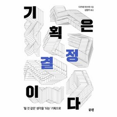 기획은 결정이다 - 될 것 같은 생각을 되는 기획으로, 북스톤(주)일원화