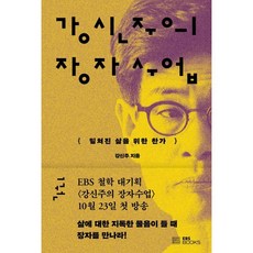 강신주의 장자수업 1, 강신주 저, EBS BOOKS