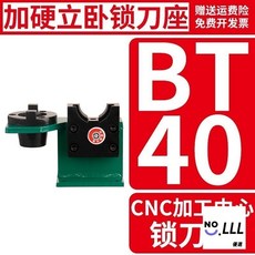 CNC 裝刀架 BT30 鎖刀座 BT40 刀柄 數控加工中心 換刀架, 1個, BT40 立臥鎖刀座