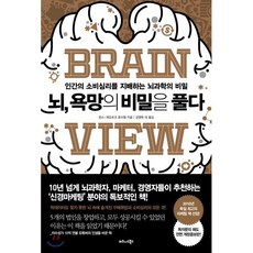 뇌 욕망의 비밀을 풀다 : 인간의 소비심리를 지배하는 뇌과학의 비밀, 한스-게오르크 호이젤 저/강영옥 등역, 비즈니스북스