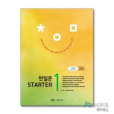 [제이북스] 천일문 STARTER 스타터 1, 쎄듀(CEDU)
