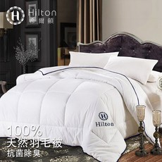 Hilton 希爾頓 100%天然羽毛被 2.5kg