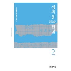 정의홍 전집 2: 평론, 박이정, 정의홍전집간행위원회 편