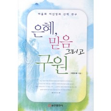 은혜 믿음 그리고 구원:바울의 이신칭의 신학 연구, 쿰란출판사, 박앤드류 저
