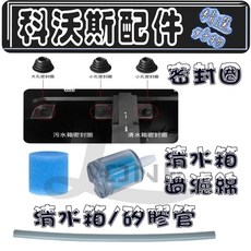 科沃斯 X1 X1S T10 T20 N9 omni turbo pro plus 污水箱 清水箱 橡膠塞, 1個, 過濾海綿,(X1S pro plus)