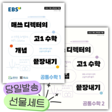 [전2권세트] 2026년 EBS 매쓰 디렉터의 고1 수학 개념 끝장내기 공통수학 1+2 세트 [쁘띠수첩+당근볼펜] [22개정], 수학영역, 고등학생