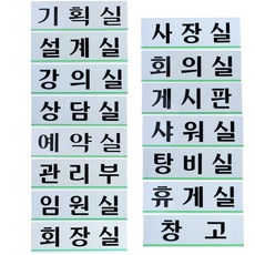 아트사인 ARTSIGN 아크릴 회사내 부서 표지판 가로형 대, 임원실, 1개
