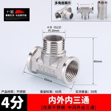 不銹鋼接頭內絲直接內外絲對絲三通彎頭6分轉4分變徑水暖水管配件 68O3, 4分內外內三通, 1個