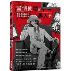 【樂辰書店】男人們的反派角色設計技巧：散發異色魅力的設計指南 瑞昇出版