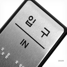 꼭필스 입구 점자표지판 출입구표찰, 1개