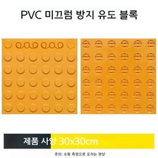 미끄럼 방지 유도 블록 노란색 PVC 20x20, 노란색 도트 30x30
