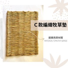 愛兔草 天然草墊 草蓆 牧草墊 牧草編織 提摩西草 啃咬 磨牙 牧草玩具 編織草球 草窩, 1個, C款編織牧草墊(提摩西草製)