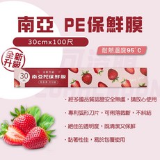 南亞保鮮膜 PE PVC 家用保鮮膜 30cmx100尺 台灣製造 食品包裝 冷藏封膜 耐熱耐冷, 1個, PE(30cmx100尺)家庭用/新升級