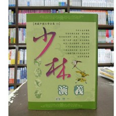 世一出版 古典文學【少林演義】(內附精美彩色插圖), 單本, N/A