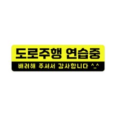 XL사이즈 30cm x 8.5cm 초보운전 고휘도 자석스티커 - 특대형 초보운전스티커 초보운전자석 반사스티커 자석 탈부착, 1개, 도로주행 연습중 XL 1개, 도로주행 연습중 XL