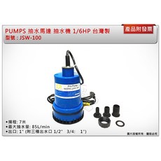 ＊中崙五金【附發票】PUMPS 抽水馬達 抽水機 沉水泵浦 1/6HP 台灣製 JSW-100, 1個