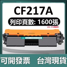 HP CF217A CF217X 相容碳粉匣 M102A M102W M130A M130NW M130FW M130nw (1500頁), 【標準版】1600頁, 1個