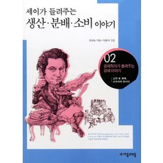 세이가 들려주는생산 분배 소비이야기:고전 속 경제 교과서와 만나다, 자음과모음, 없음null