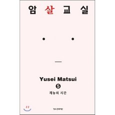 암살교실 5, 학산문화사, [만화] 암살교실