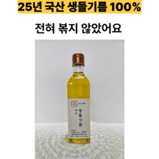 전혀 볶지않은 국산 생들기름 300ml 냉압착 오메가3 70년전통 영광기름집, 1개