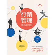 行銷管理-實務與應用(第7版) 劉亦欣 大學用書 9786263920507