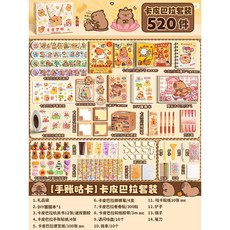 卡皮巴拉手帳套裝 奶油咕卡貼紙文具禮盒, 1個, 禮品袋【手賬咕卡】卡皮巴拉套裝52