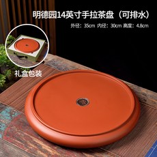 潮州明德園14英寸純手拉紅泥茶盤圓形可排水工夫茶具幹泡茶臺茶海, 明德園14英寸手拉茶盤（可排水）, 1個