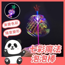 黑白寶貝 七彩魔法泡泡棒 百變扭扭樂 彩帶魔術棒 閃光發光棒 無需泡泡水, 1個, 七彩