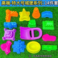 兒童太空沙玩具套裝，橡皮泥彩泥工具，城堡模型沙灘玩具，品質優選，激發無限創意, 【高端】特大城堡14件套  送網袋, 1個