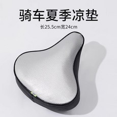 自行車夏季涼墊 2入裝 長25.5cm寬24cm, 1個, 【高端定制】防晒凉垫【防水耐磨耐用】隔热,【高端定制】【久晒不烫】拒绝脱落